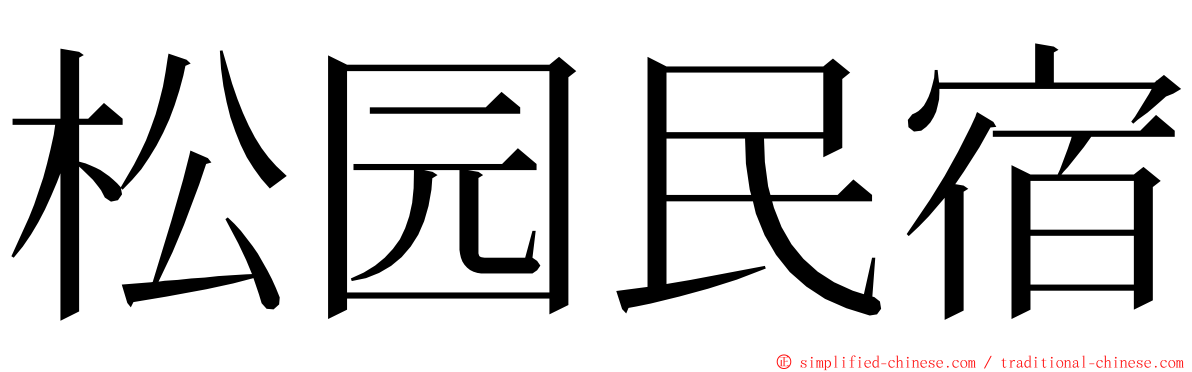 松园民宿 ming font