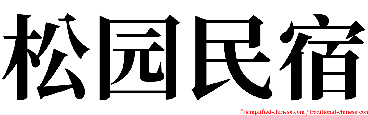 松园民宿 serif font