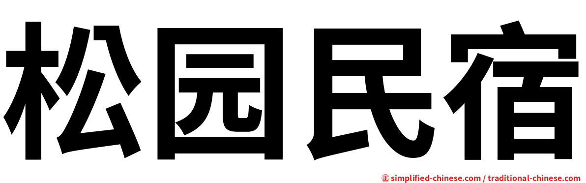 松园民宿