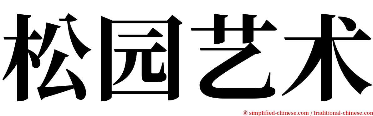松园艺术 serif font