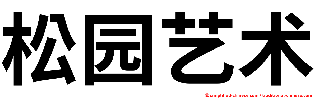 松园艺术