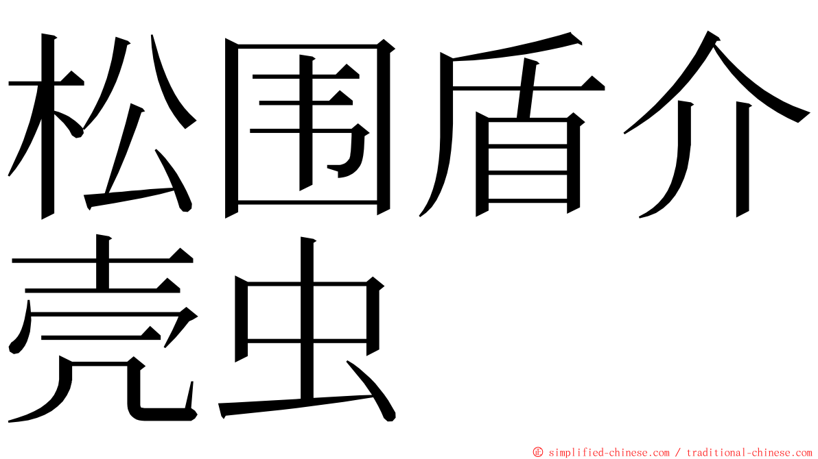 松围盾介壳虫 ming font