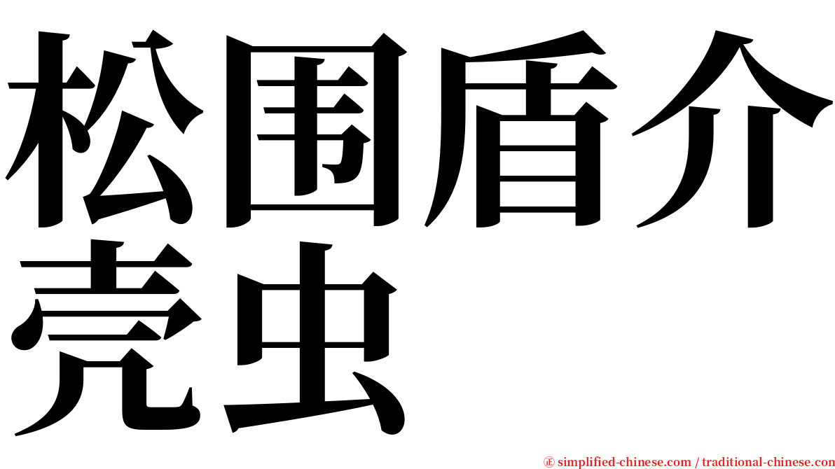 松围盾介壳虫 serif font