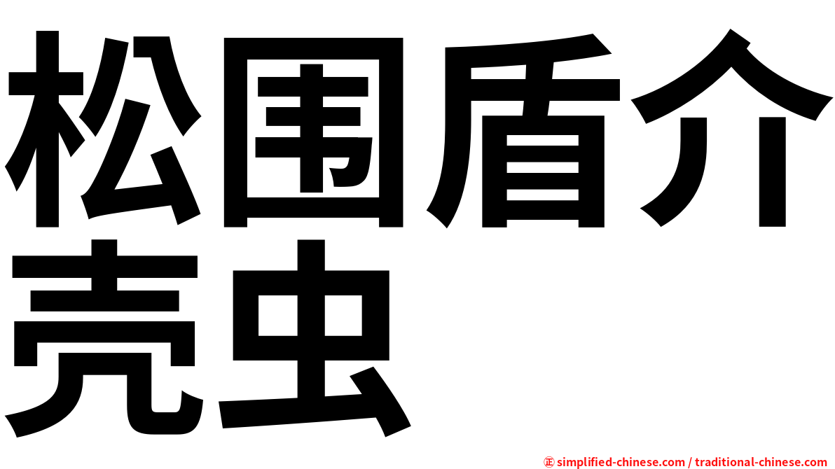 松围盾介壳虫