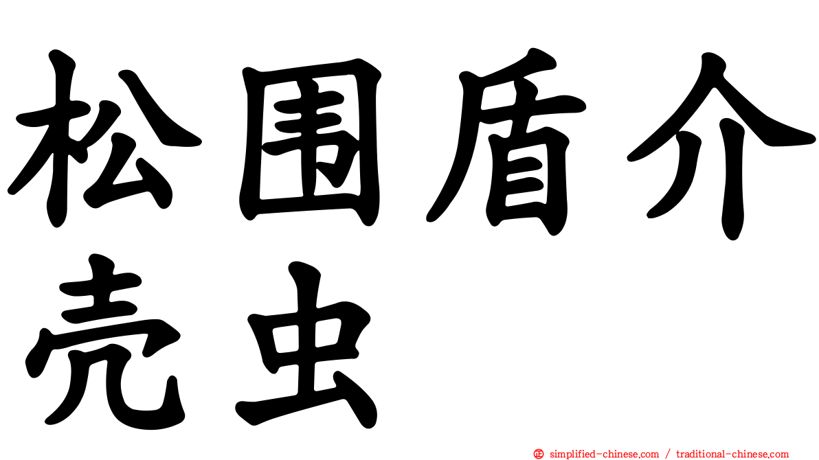 松围盾介壳虫