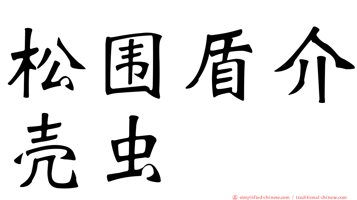 松围盾介壳虫