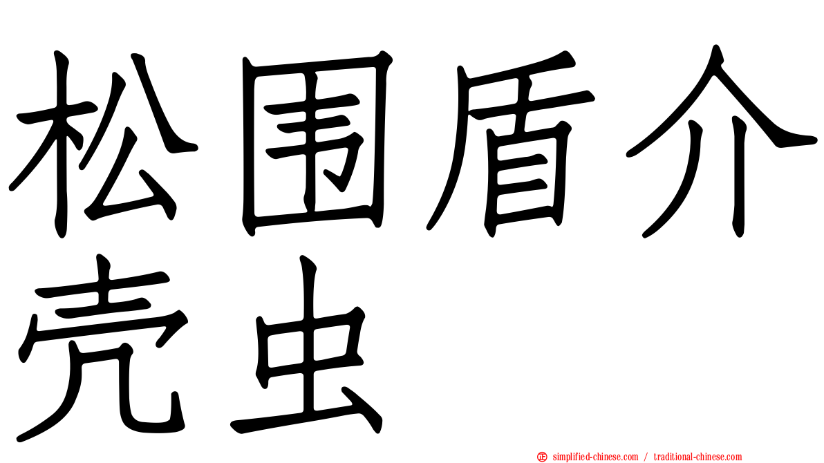 松围盾介壳虫