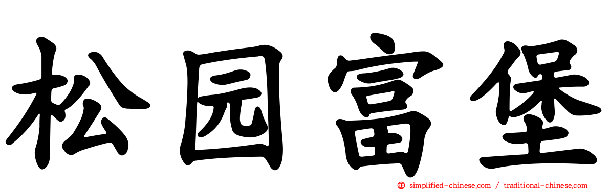 松园富堡