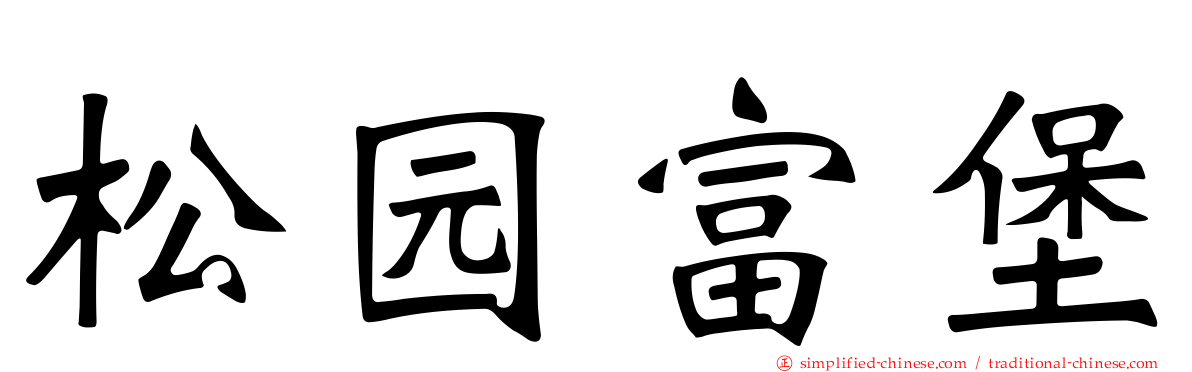 松园富堡