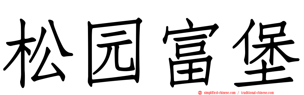 松园富堡