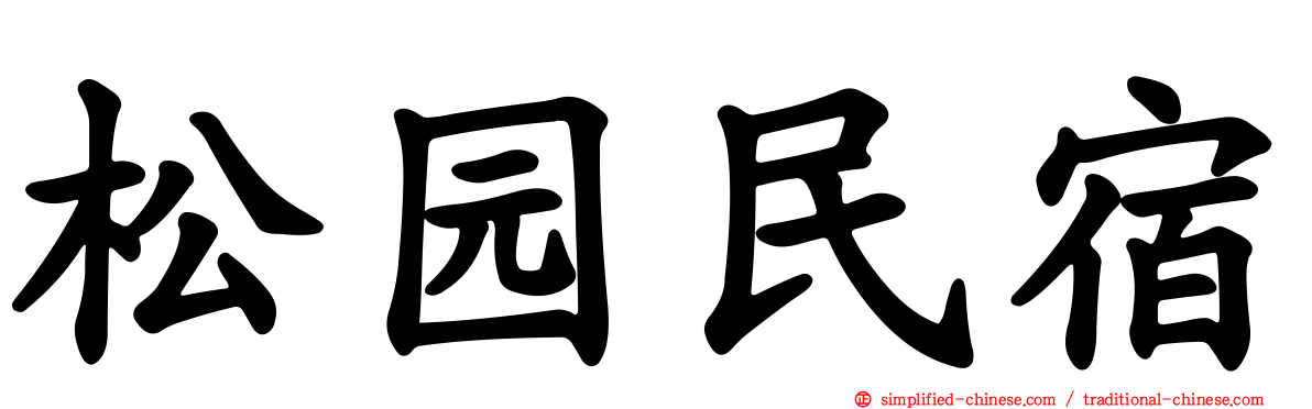 松园民宿