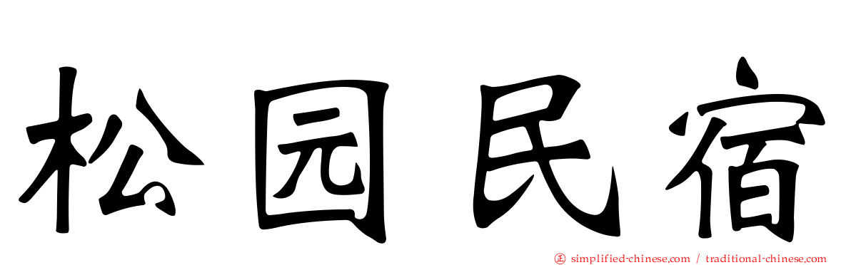 松园民宿