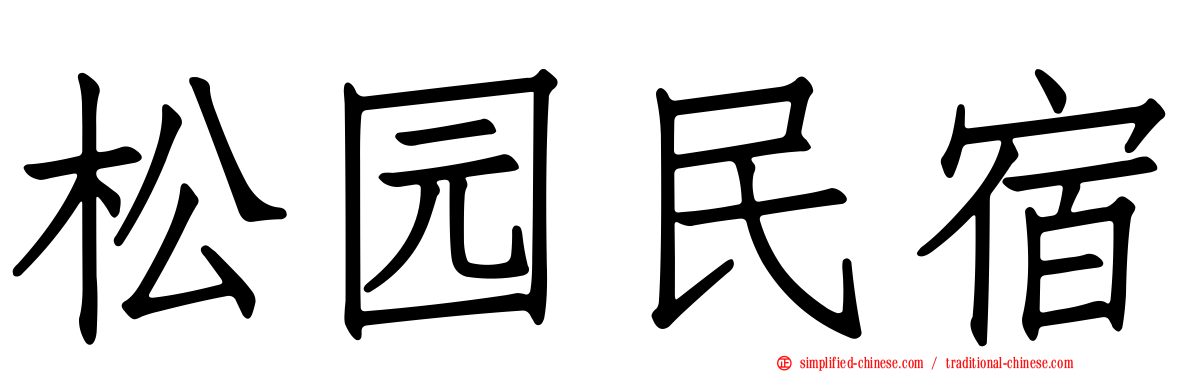 松园民宿