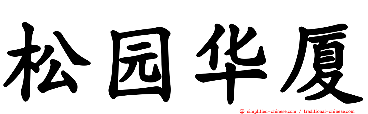 松园华厦