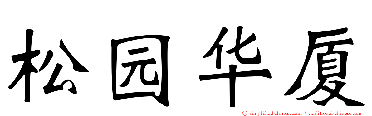 松园华厦