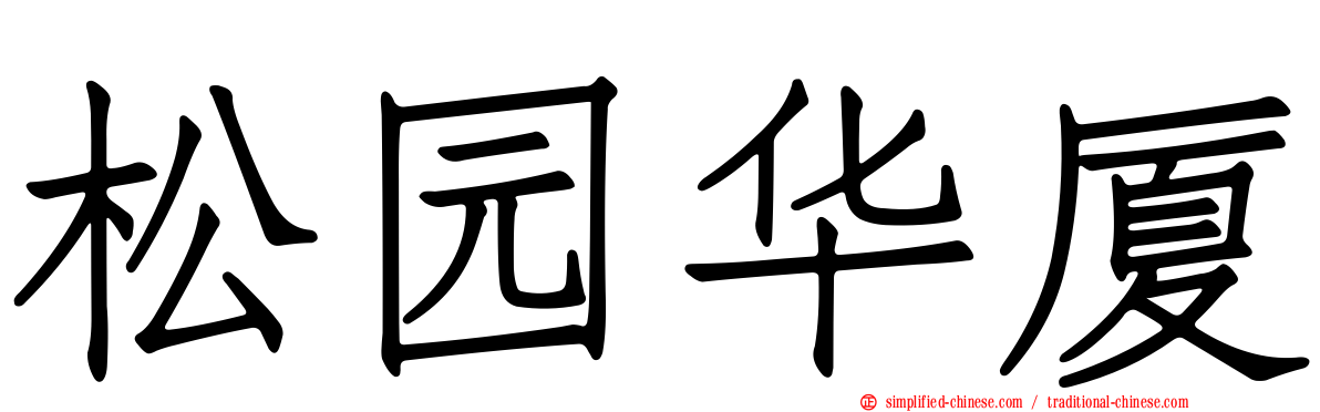 松园华厦