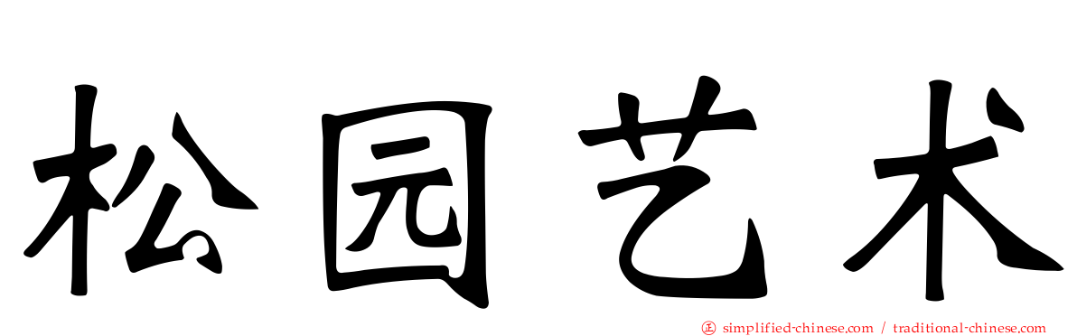 松园艺术
