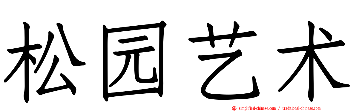 松园艺术