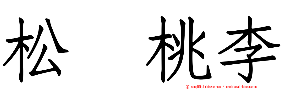 松坂桃李
