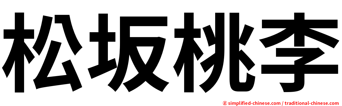 松坂桃李
