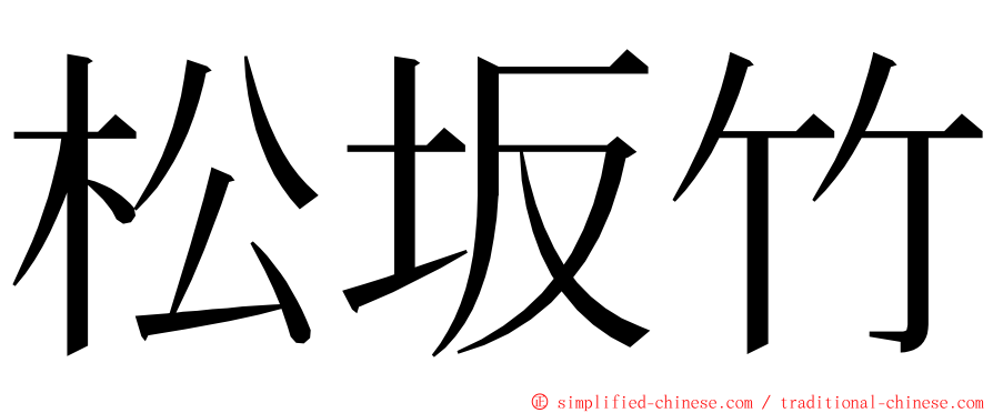 松坂竹 ming font
