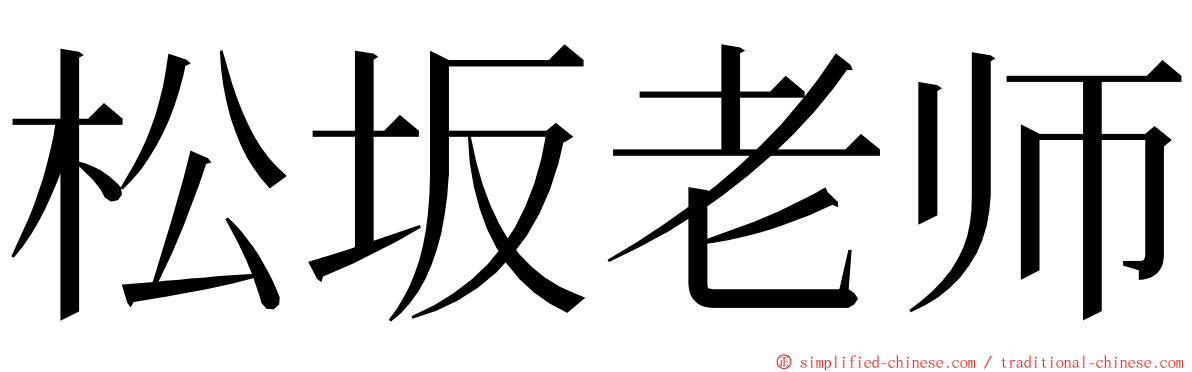 松坂老师 ming font