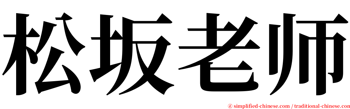 松坂老师 serif font