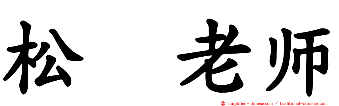 松坂老师