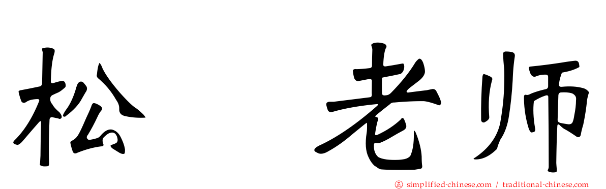 松坂老师