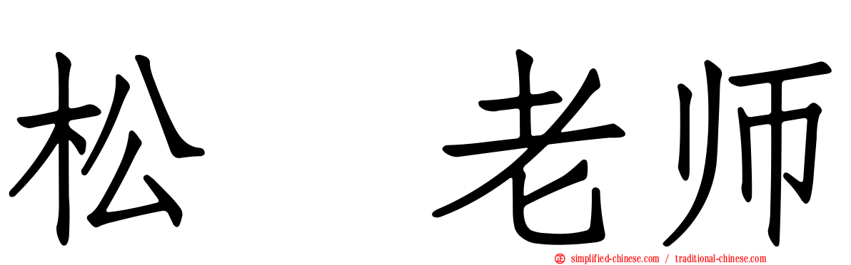 松坂老师