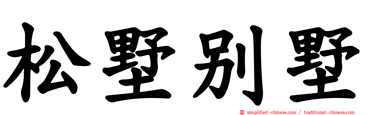 松墅别墅