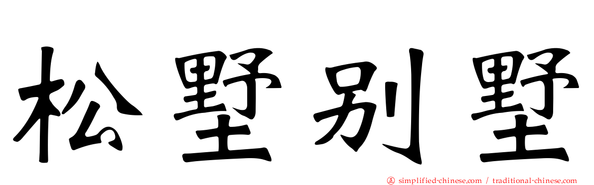 松墅别墅