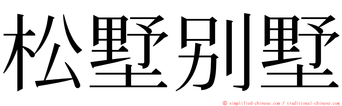 松墅别墅 ming font