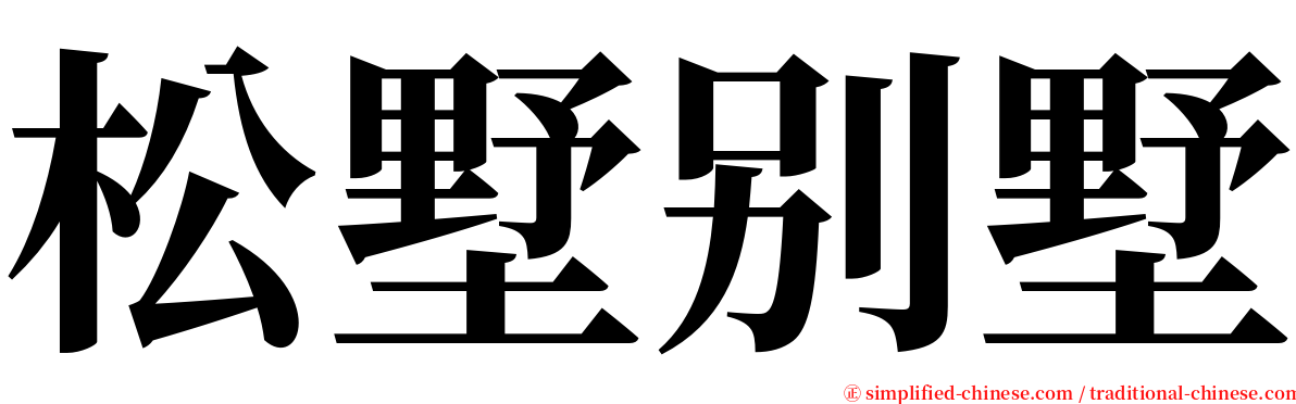 松墅别墅 serif font