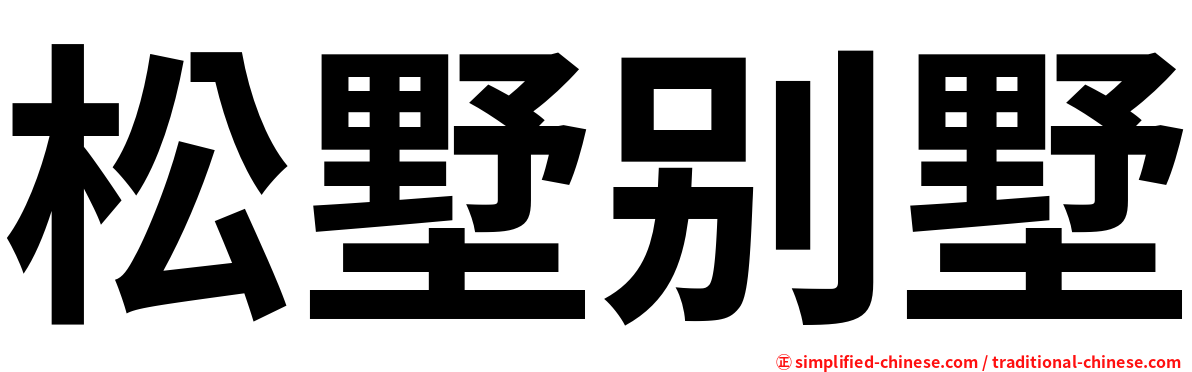 松墅别墅