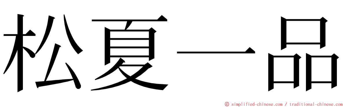 松夏一品 ming font