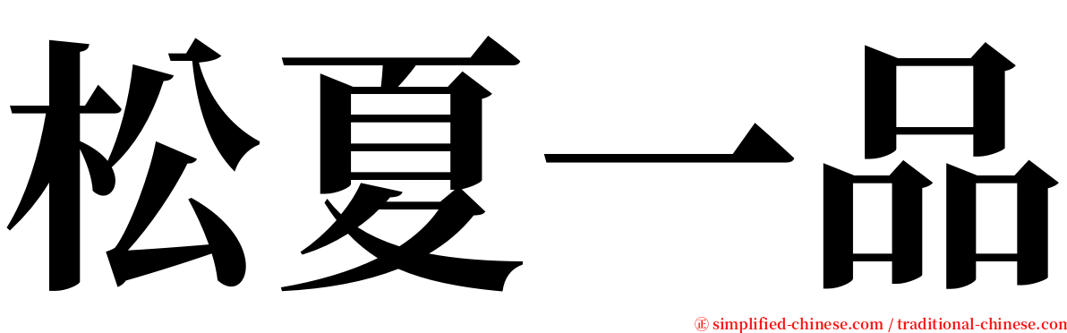 松夏一品 serif font