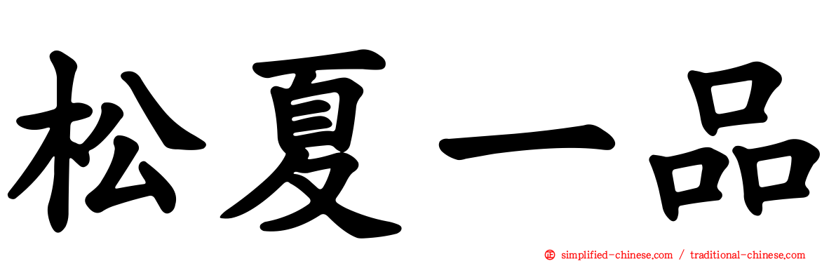 松夏一品