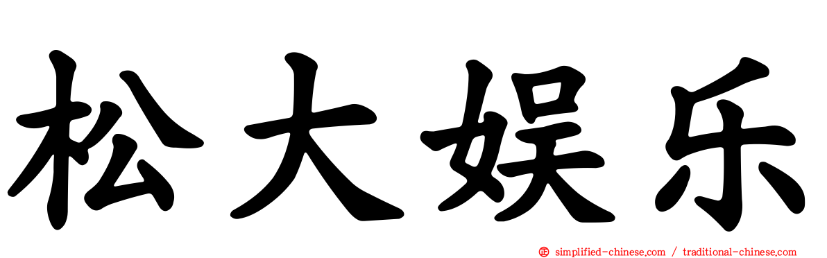 松大娱乐