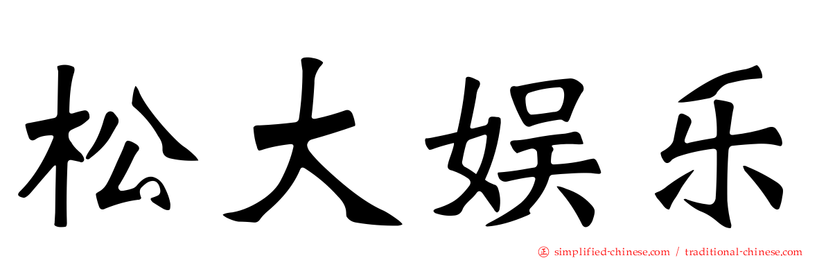 松大娱乐