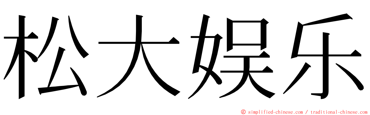松大娱乐 ming font