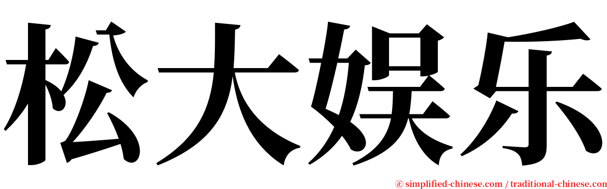 松大娱乐 serif font