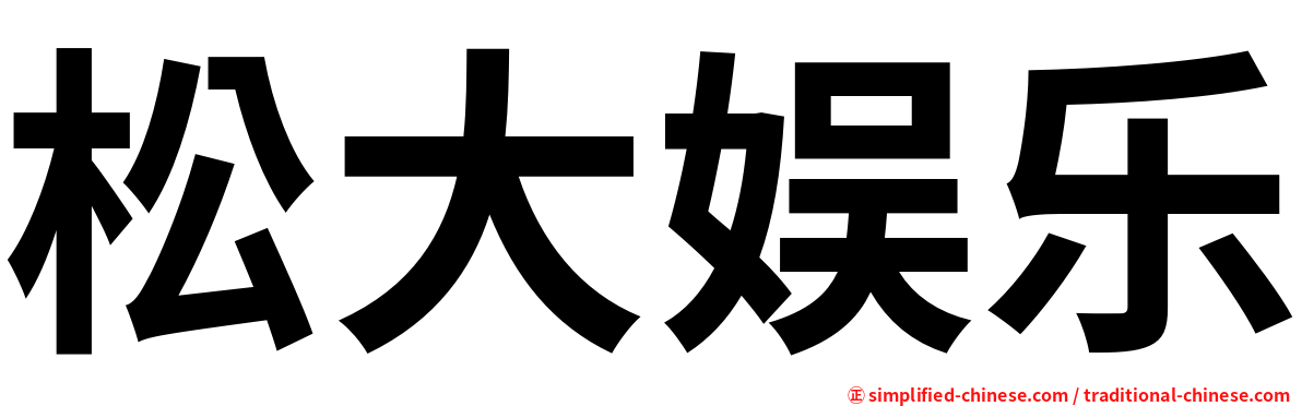 松大娱乐
