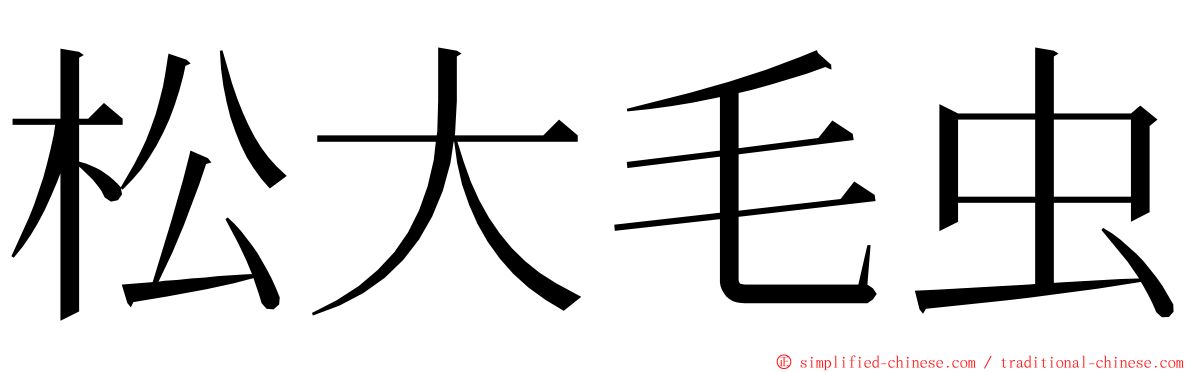 松大毛虫 ming font