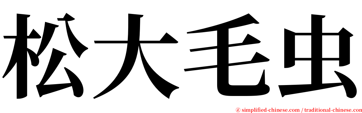 松大毛虫 serif font