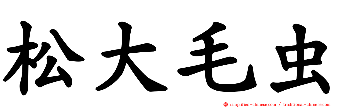 松大毛虫