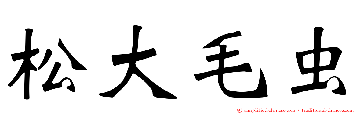 松大毛虫