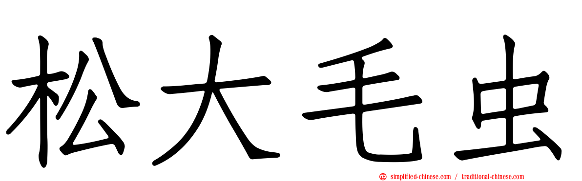 松大毛虫