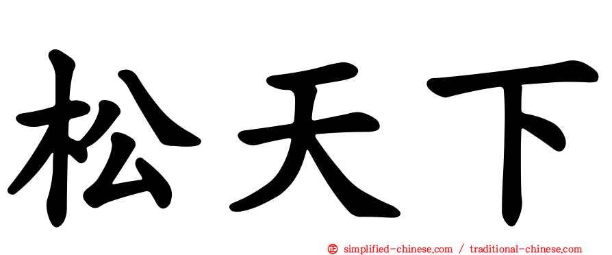 松天下