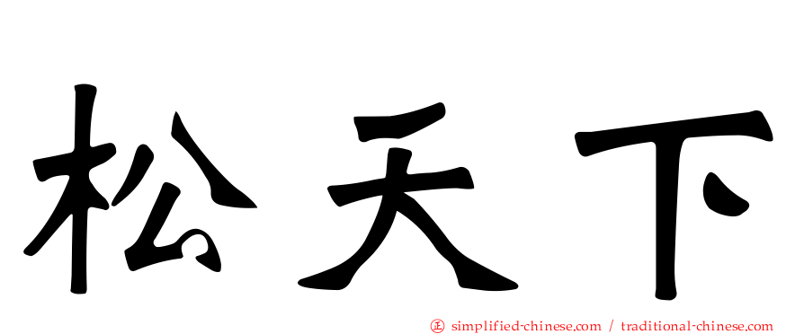松天下